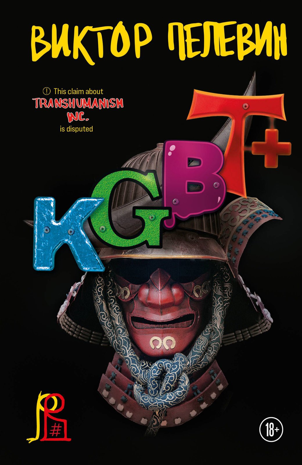 Обложка книги «KGBT+»