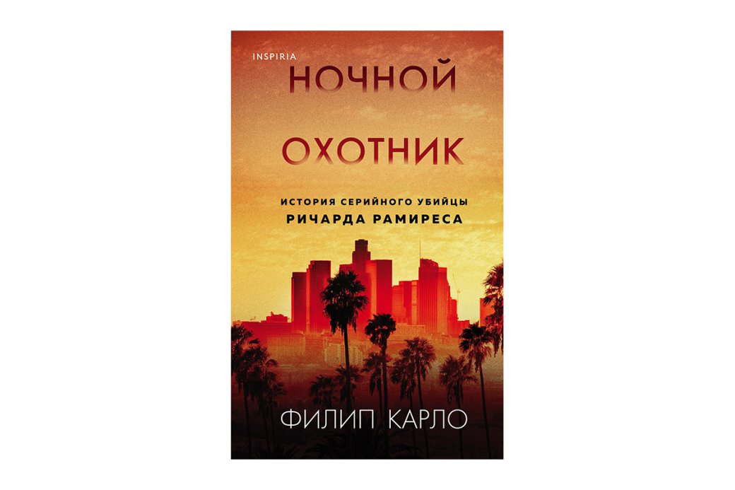 Лучшие книги в жанре тру-крайм: Подборка историй о реальных преступлениях, от которых мороз по коже — фото 6