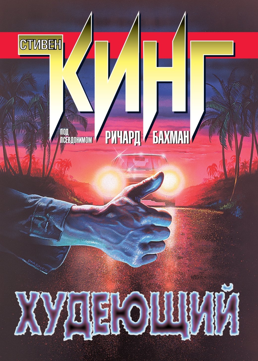 Готовимся к «Долгой прогулке»: Топ-15 романов Стивена Кинга, которые нужно прочитать — фото 4