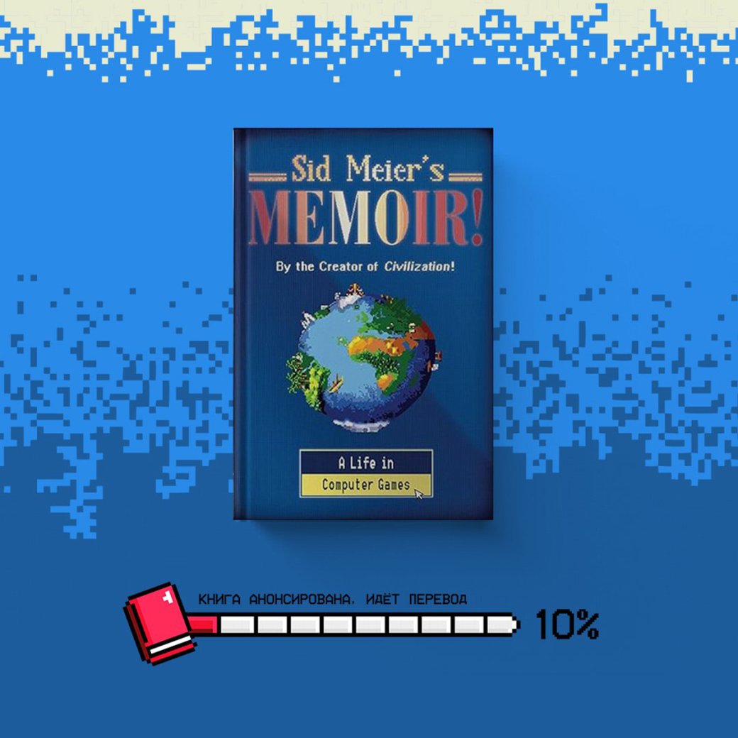 «Бомбора» переиздаст мемуары Сида Мейера, создателя серии игр Civilization — фото 1