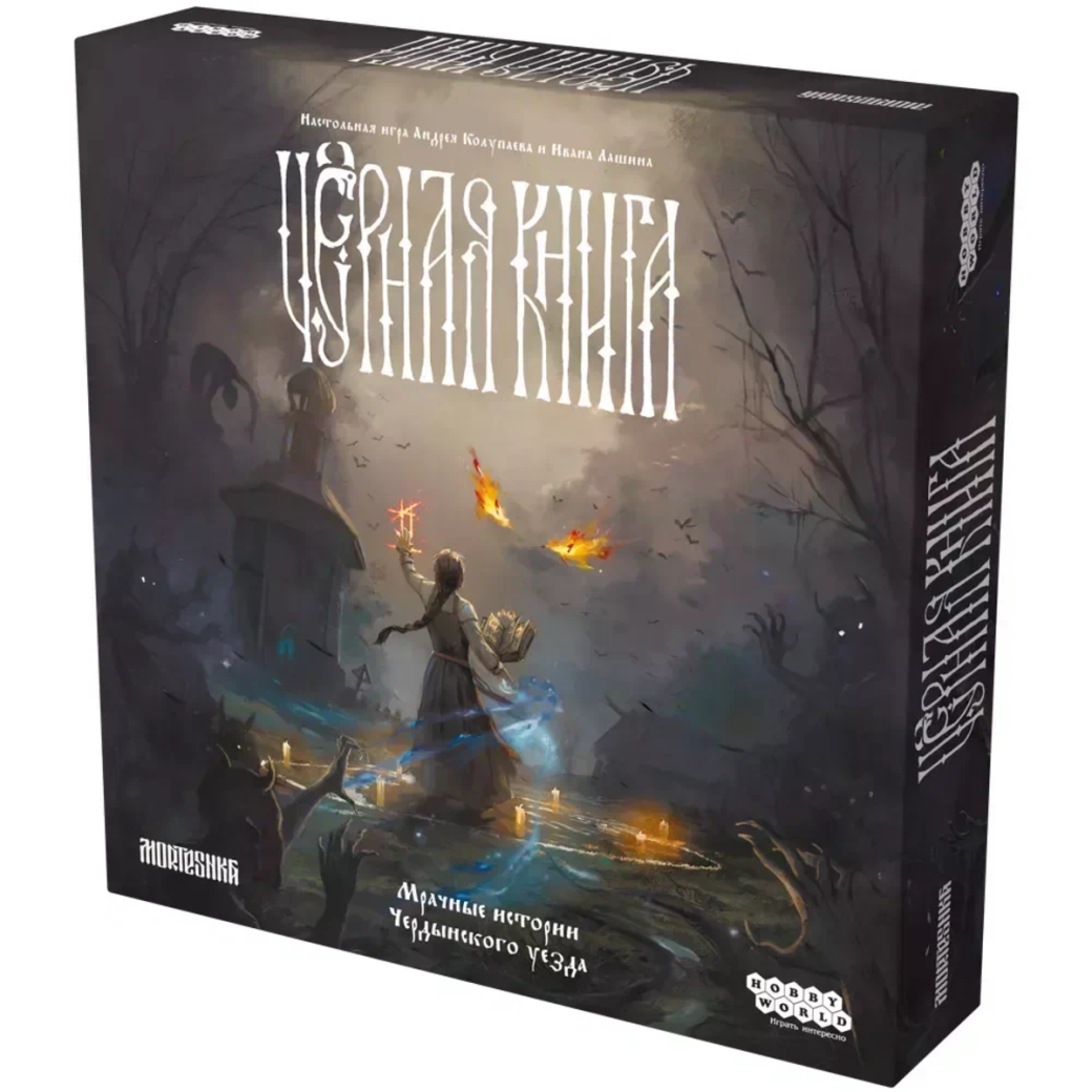 Hobby World и студия Morteshka выпустили настольную игру по RPG «Чёрная книга» — фото 1