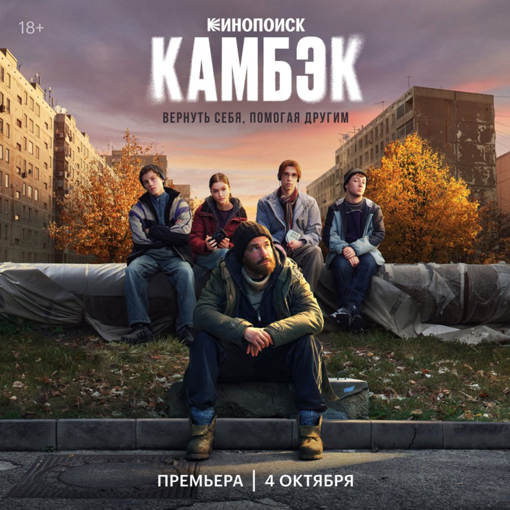 Вышел свежий трейлер сериала «Камбэк» с атмосферой России 2000-х — фото 1
