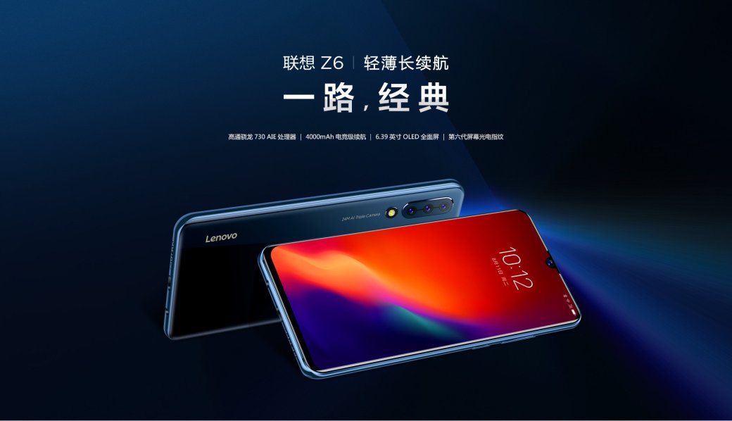 Представлен Lenovo Z6: 120-герцовый дисплей и тройная камера — фото 1