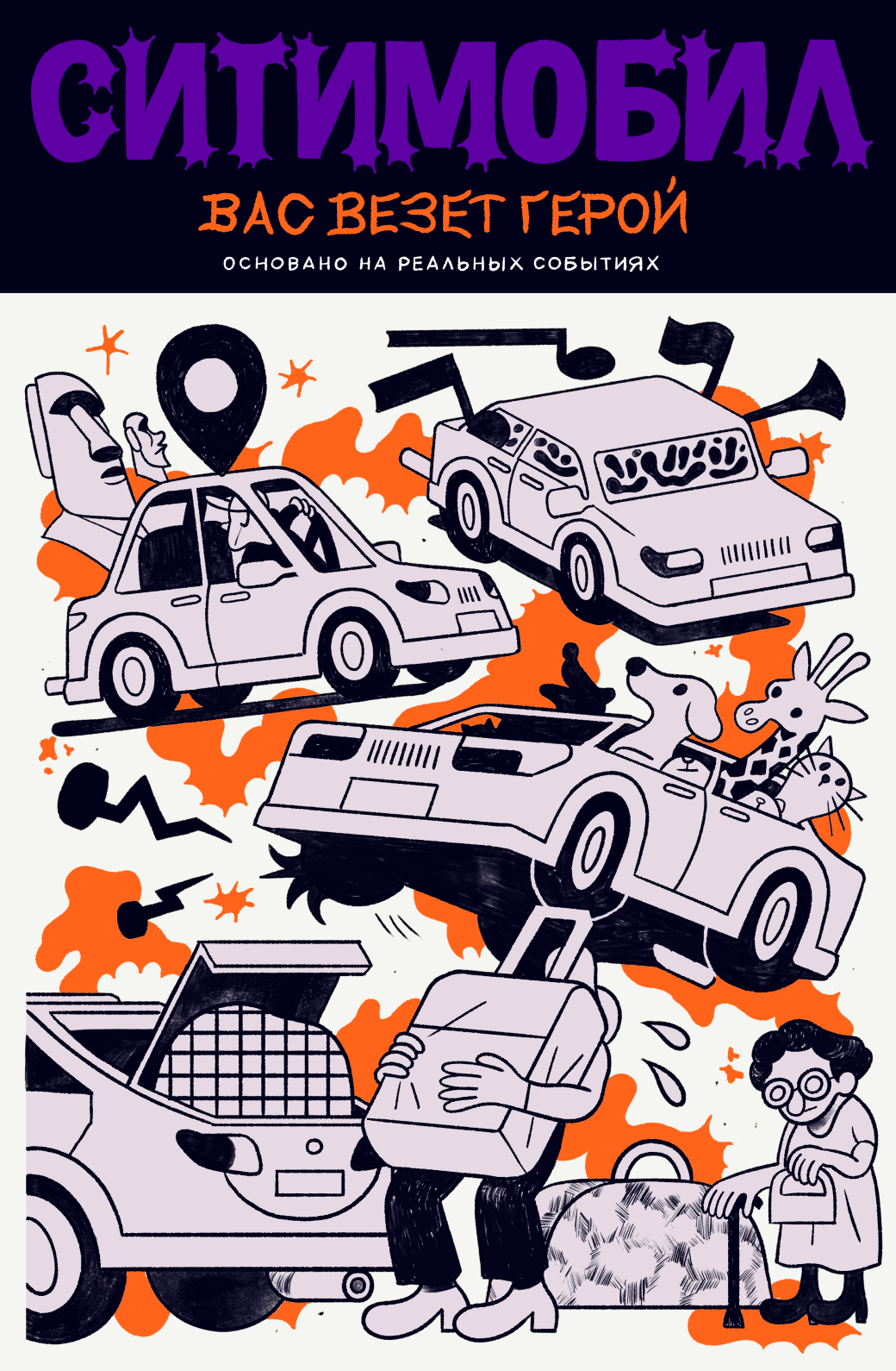 Галерея «Ситимобил» выпустил серию комиксов об отважных водителях на основе реальных историй - 3 фото