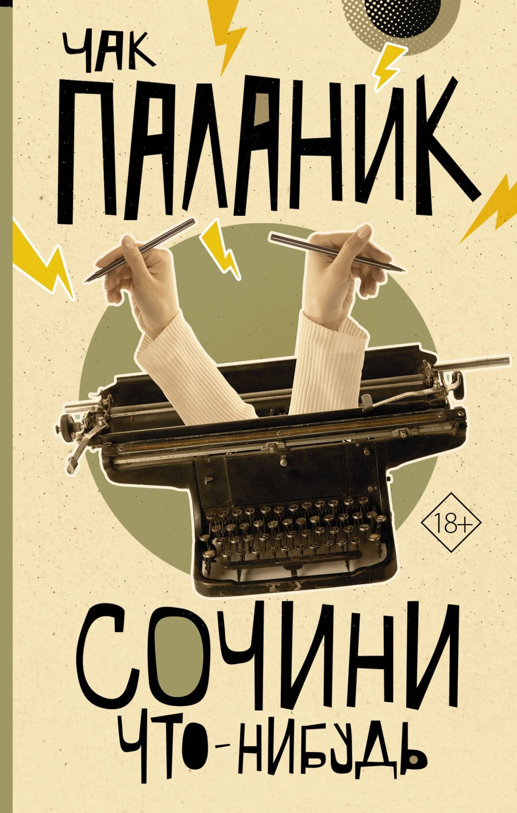 Что читать после «Бойцовского клуба»: Топ лучших книг Чака Паланика — фото 7