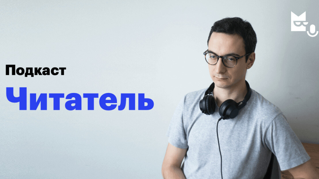 Девять подкастов о книгах и литературе, достойных внимания — фото 5