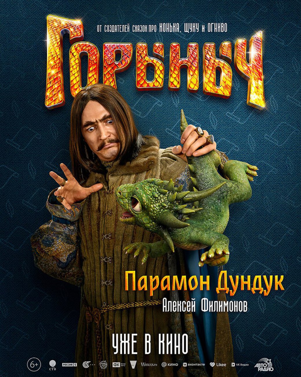 Сказочная комедия «Горыныч» вышла в кинотеатрах и получила персонажные постеры — изображение 5