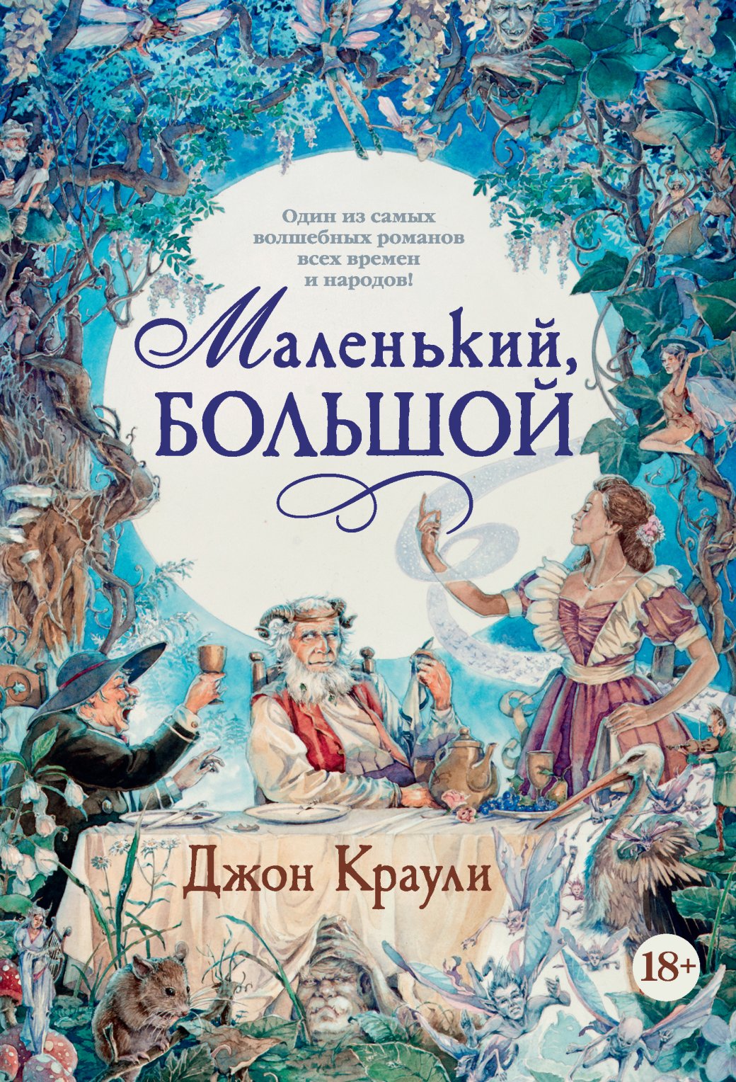 Обложка книги «Маленький, большой, или Парламент фейри»