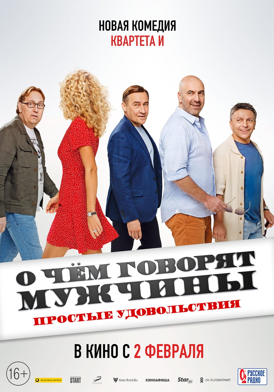 Вышел трейлер и постер новой части «О чём говорят мужчины» — фото 1