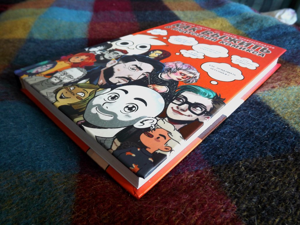 Галерея Обзор книги «Как выжить в индустрии комикса» - 4 фото