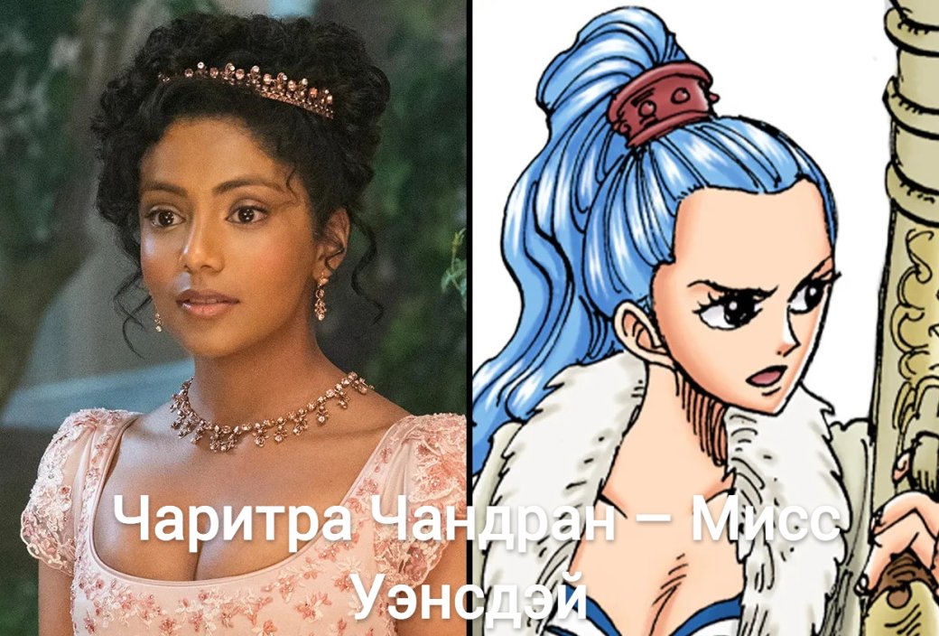 Звезда «Бриджертонов» Чаритра Чандран присоединилась ко 2 сезону шоу Netflix «Ван-Пис» — изображение 9
