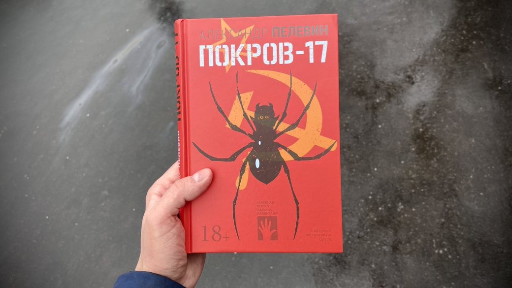 Александр Пелевин получил премию «Национальный бестселлер» за роман «Покров-17» — фото 1
