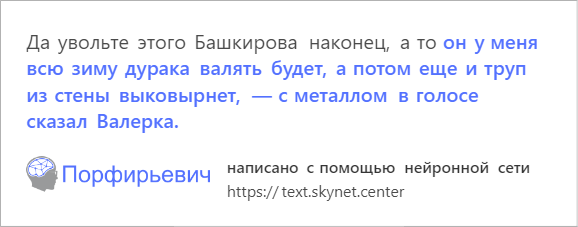 В интернете играют с обученной на русской прозе нейросетью. Она смешно продолжает любой текст — фото 1