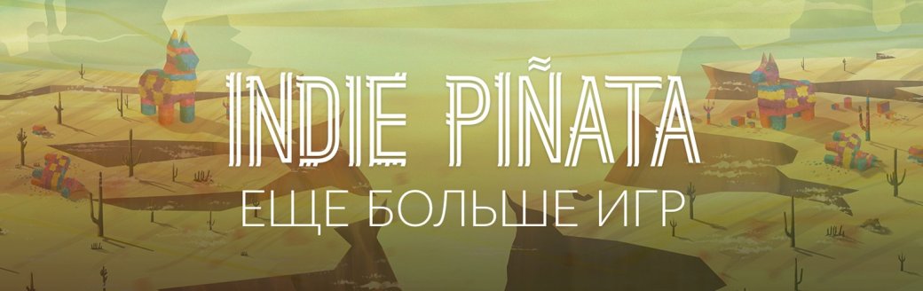 «Инди-пиньята» на GOG.com: за 99 руб можно выбить игру за 900 руб — фото 1