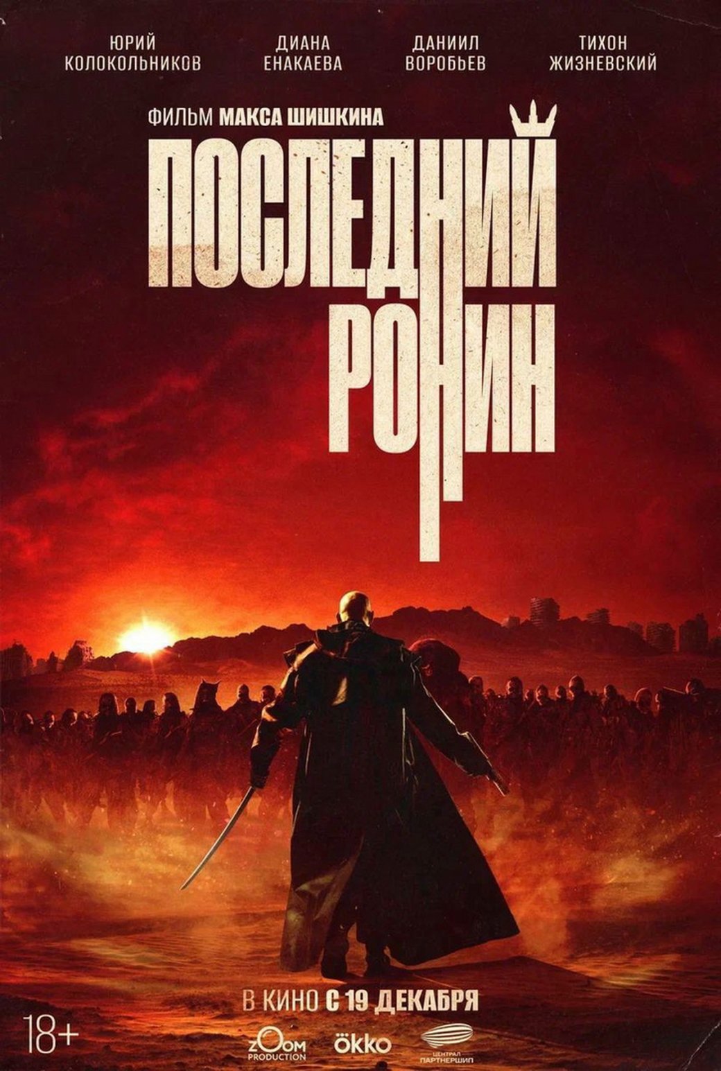 «Последний ронин» с Юрием Колокольниковым получил первый постер — фото 1