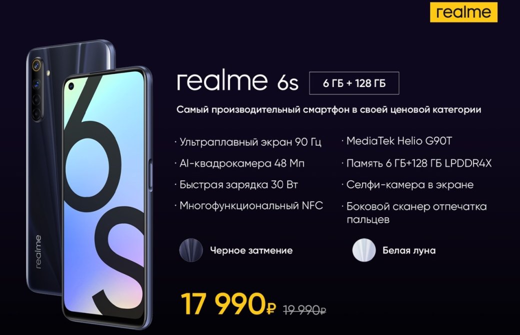 Состоялась российская премьера доступного хита Realme 6s с экраном 90 Гц и 6 ГБ ОЗУ — фото 1