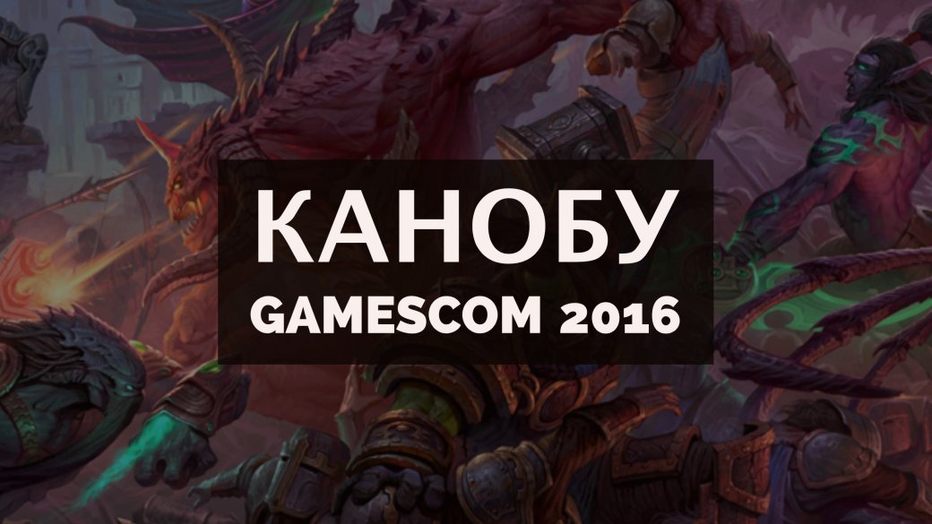 Мы запускаем спецраздел по Gamescom 2016 — фото 1