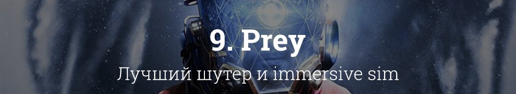 10 лучших игр 2017 года — фото 3