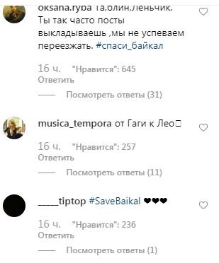 От Леди Гаги к Леонардо ди Каприо — как русские в комментариях Instagram просят актера спасти Байкал — фото 7