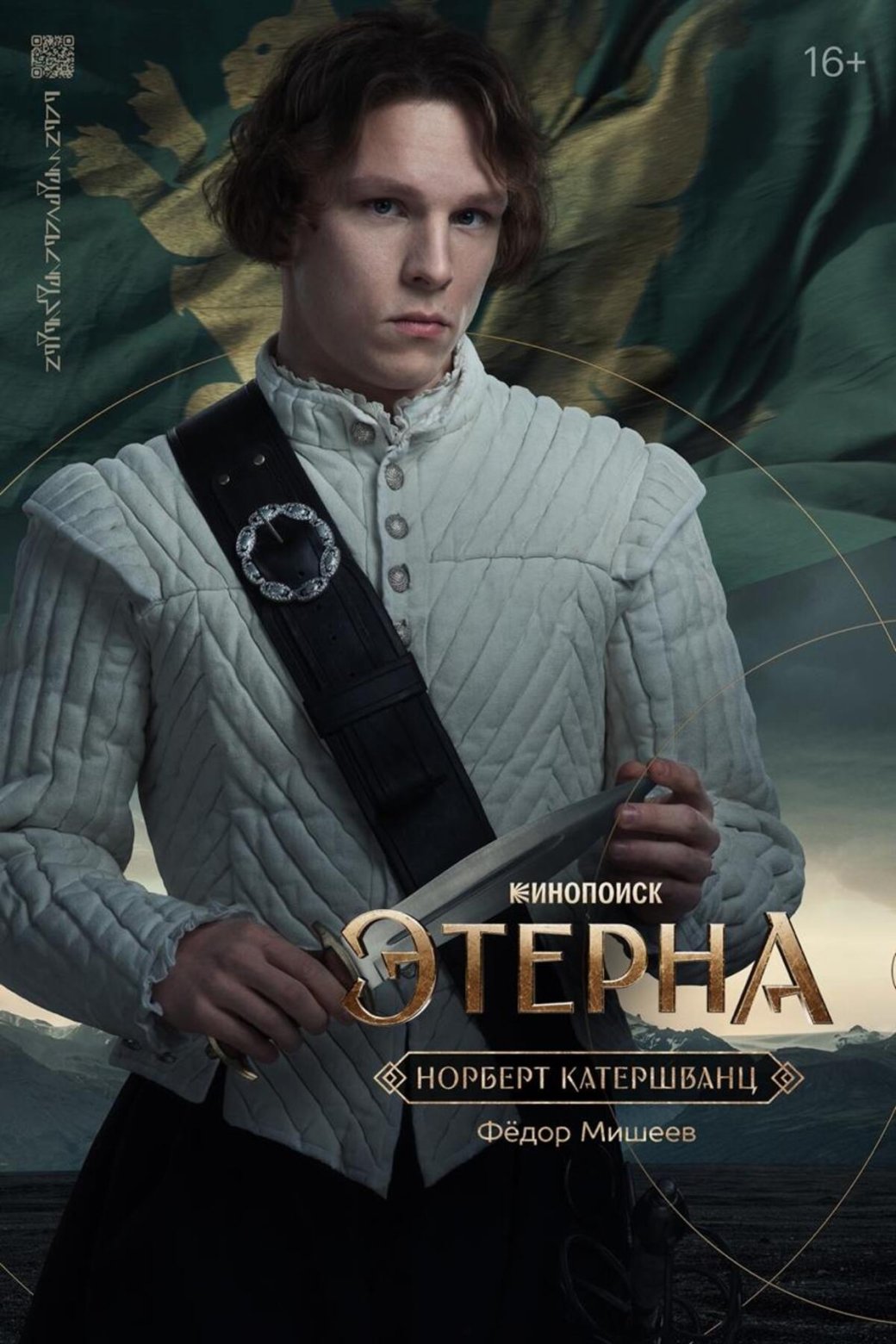 Создатели фэнтези-сериала «Этерна» представили персонажные постеры главных героев — фото 9