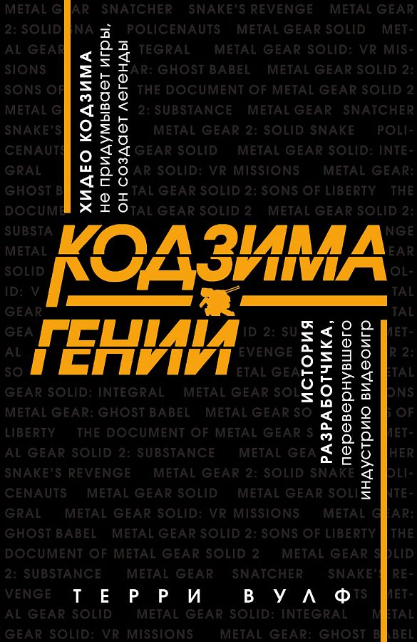В России выйдет книга The Kojima Code под названием «Кодзима — гений». Ее перевела Альфина! — фото 2