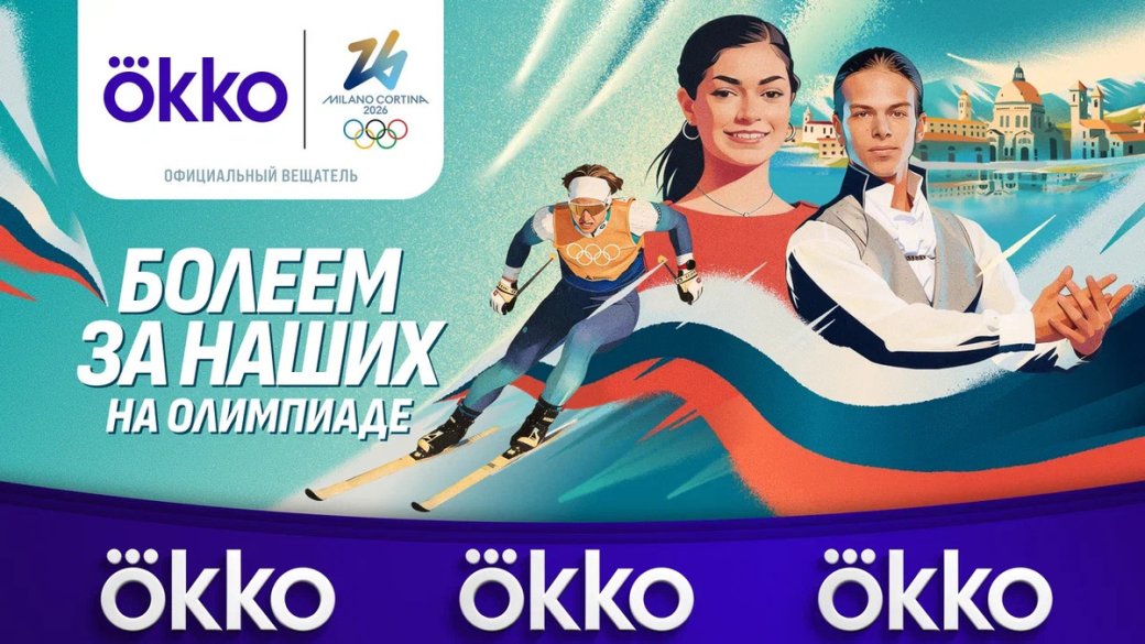 Источник: Okko