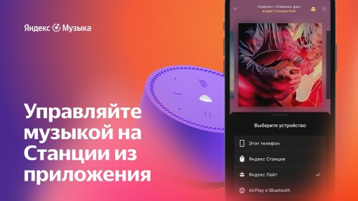 С помощью «Яндекс.Музыки» теперь можно управлять «Станциями»