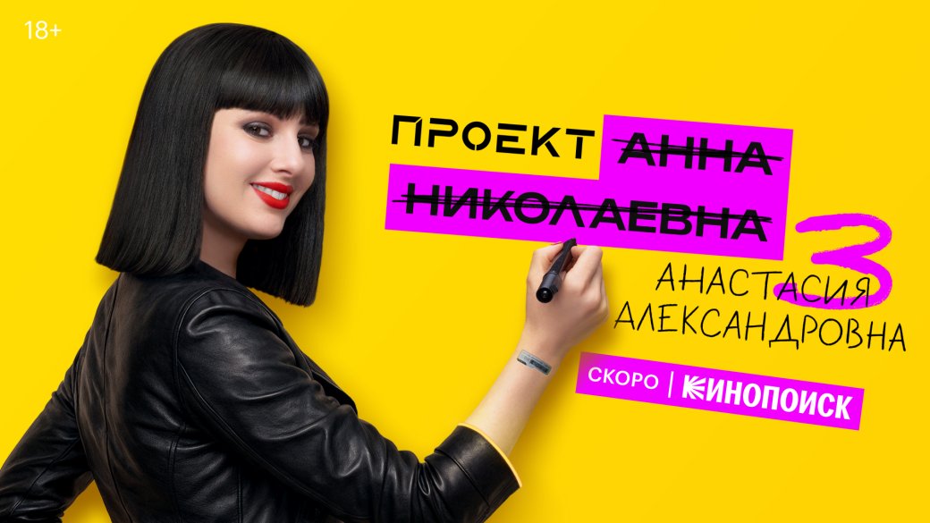 Галерея У третьего сезона шоу «Проект „Анна Николаевна“» появился дебютный постер - 2 фото