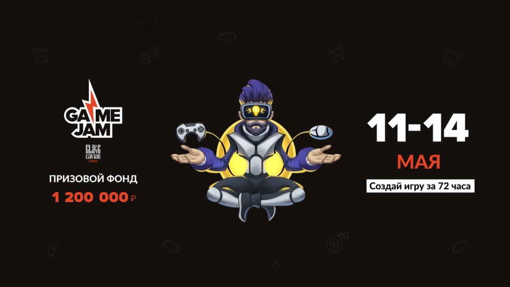 Начался прием заявок на участие в Game Jam с призовым фондом 1,2 миллиона рублей — фото 1