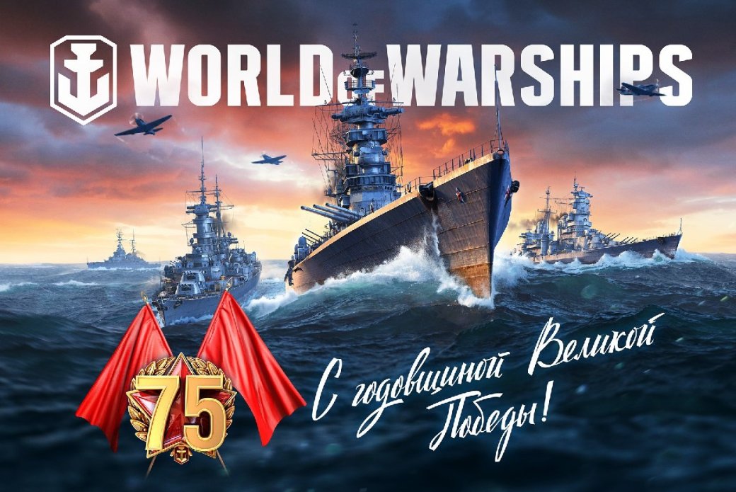 В World of Warships пройдет парад в честь 75-й годовщины Дня Победы — фото 1