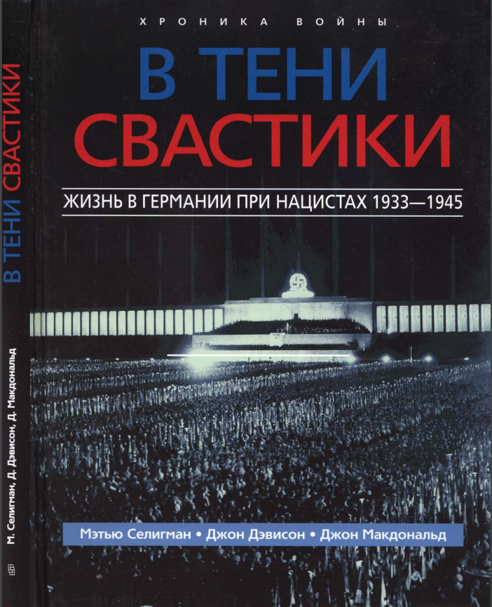 10 книг про нацистов, Третий Рейх и альтернативную историю Второй мировой, которые стоит прочитать — фото 18