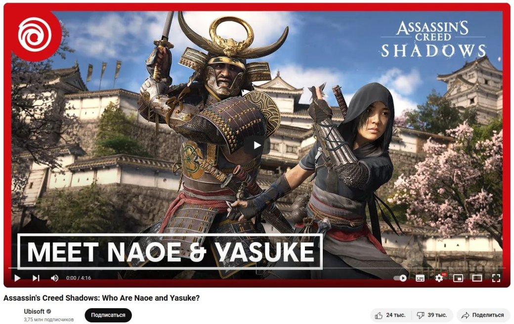 Трейлеры Assassins Creed Shadows утопили в дизлайках — изображение 2