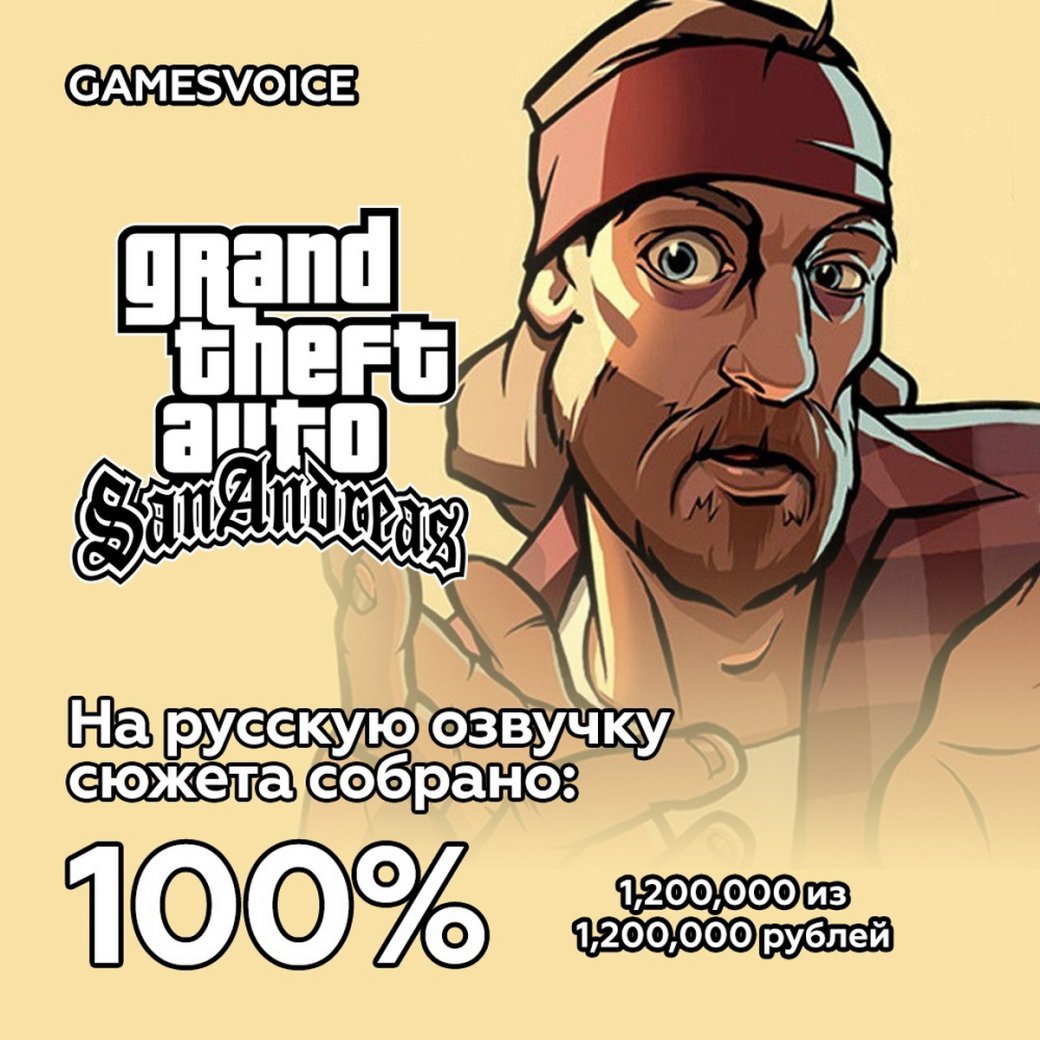 GamesVoice собрала требуемую сумму для озвучки Grand Theft Auto: San Andreas — фото 1