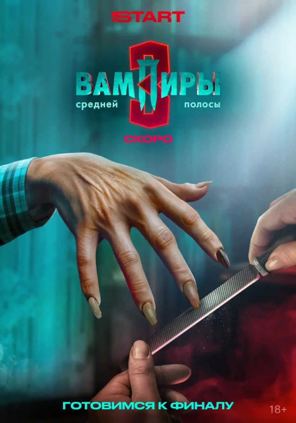 Финальный сезон «Вампиров средней полосы» получил новые постеры перед премьерой — изображение 3