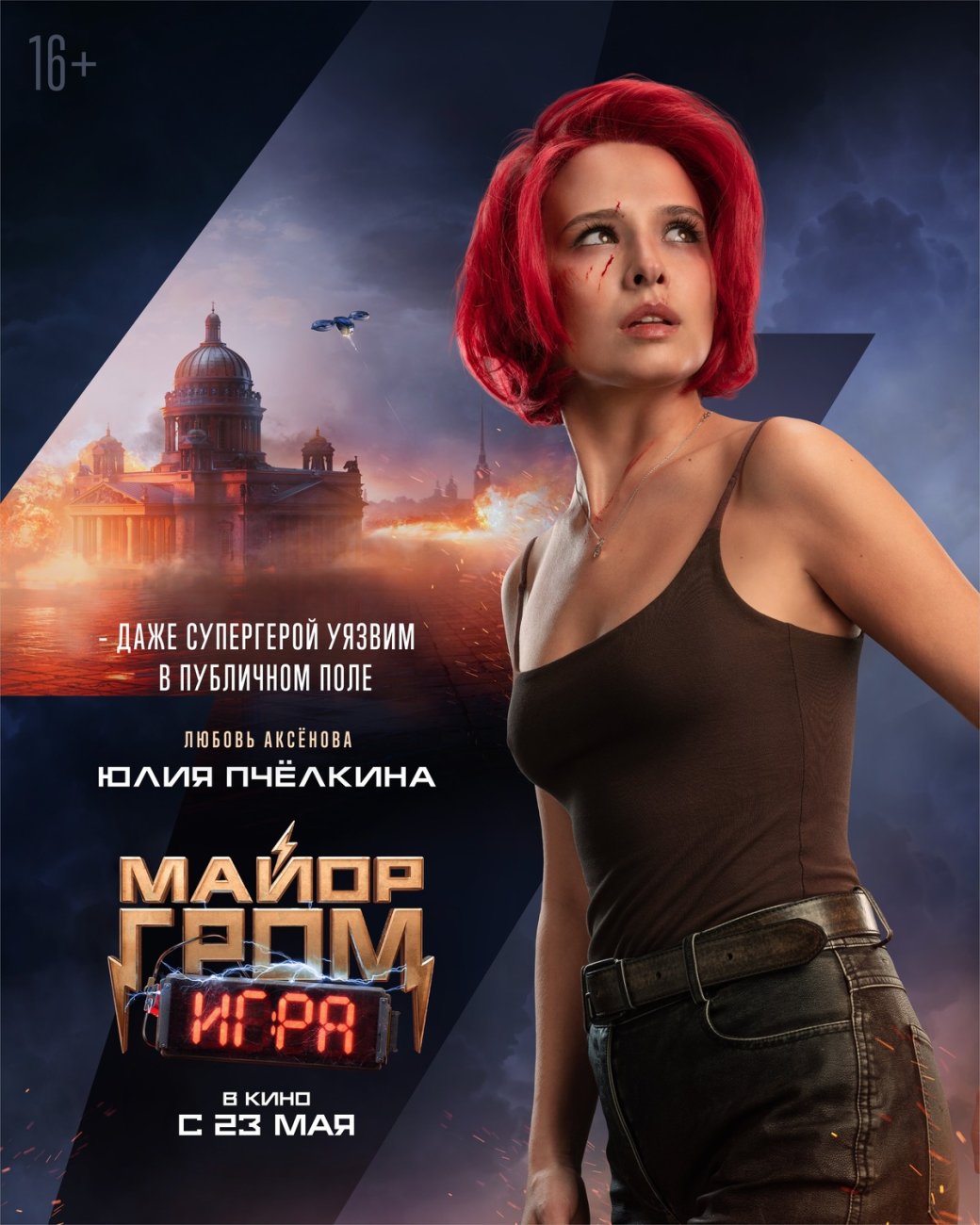 Опубликованы персонажные постеры фильма «Майор Гром Игра» | Канобу