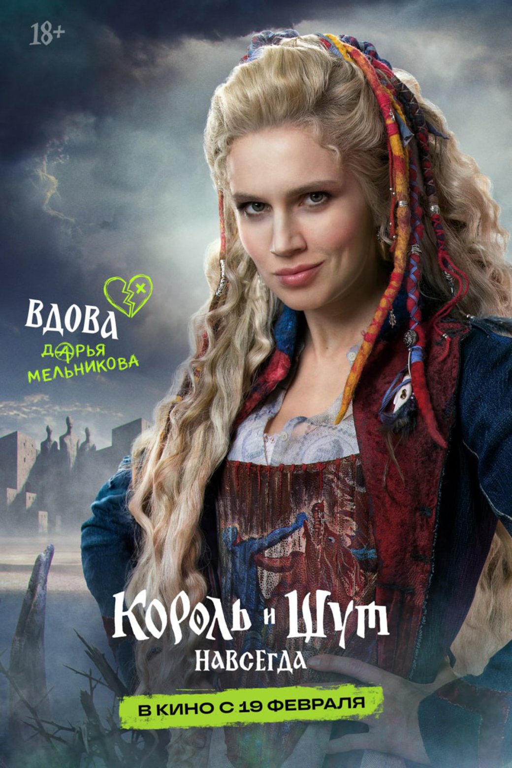 Горшок, Князь и другие герои предстали на свежих постерах фильма «Король и Шут. Навсегда» — изображение 4