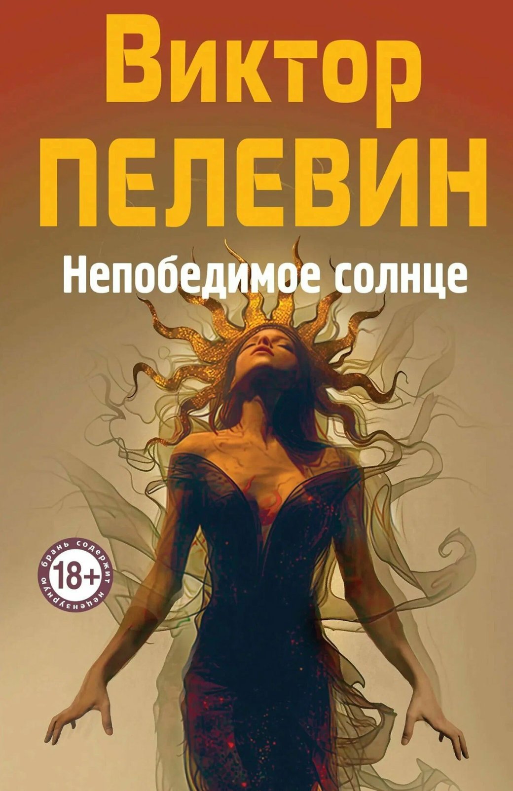 Обложка книги «Непобедимое солнце»
