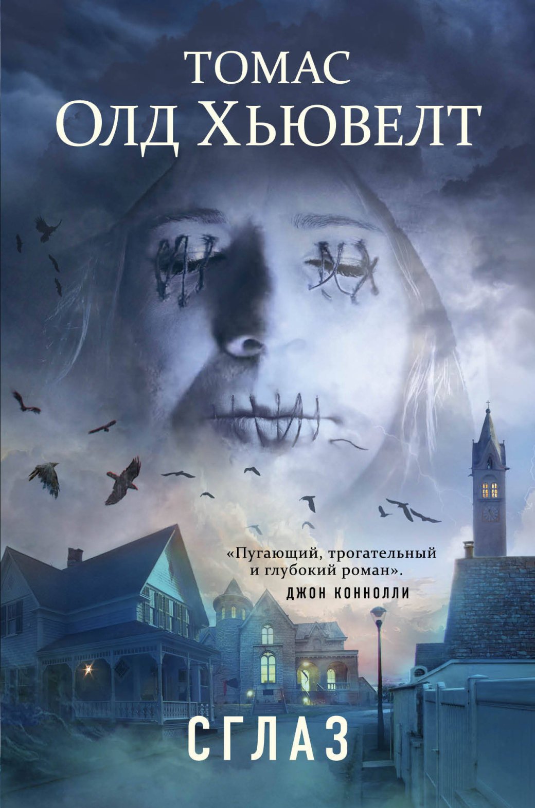 Не Стивеном Кингом единым: книги, близкие по духу к творчеству Короля Ужасов — фото 4