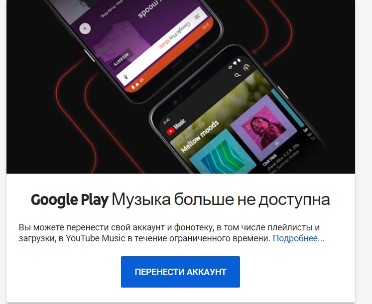 Google Play Music все: музыкальный сервис закрыли окончательно, но пока еще можно перенести аккаунт — фото 1
