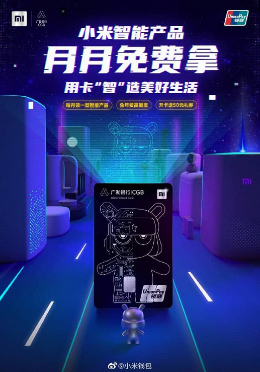 Теперь и Xiaomi: китайский гигант выпустил свою кредитную карту. За ее использование дают подарки — фото 1