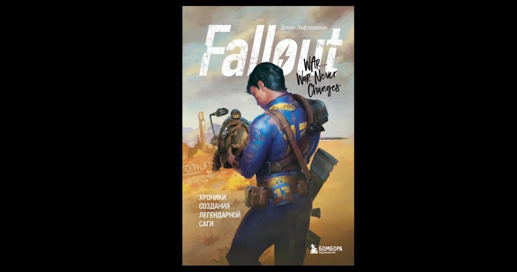 О чём рассказывает книга «Fallout. Хроники создания легендарной саги» — фото 1