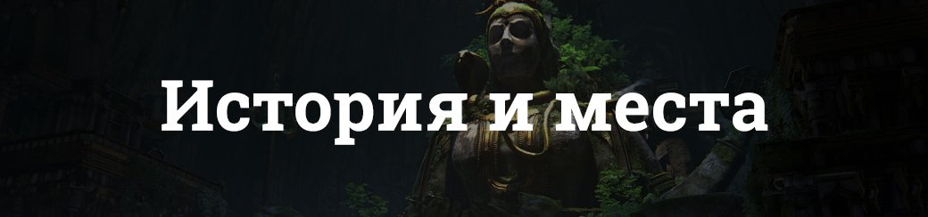 Индийская мифология и реальные места в Uncharted: The Lost Legacy — фото 1