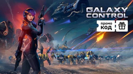 Для стратегии Galaxy Control вышло контентное обновление с бонусным промо-кодом