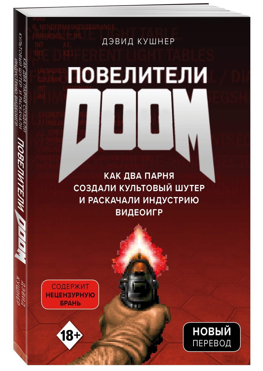 Читаем. Отрывок из книги «Повелители DOOM» — о создателях знаменитой игры — фото 2