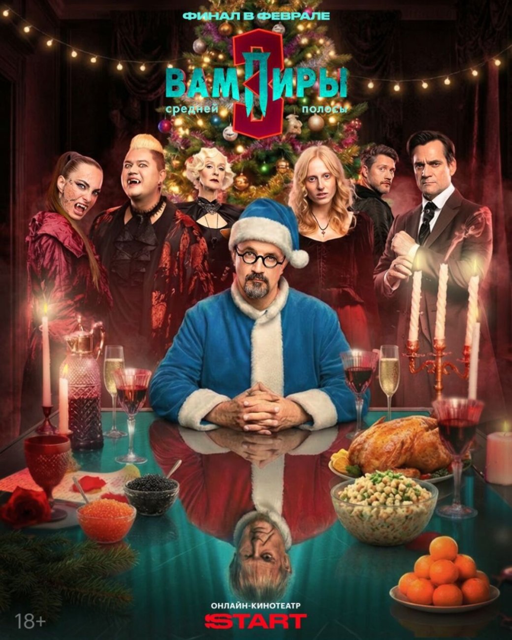 Постер сериала «Вампиры средней полосы». Источник: Start