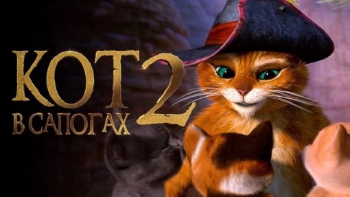Вышел третий трейлер мультфильма «Кот в сапогах 2: Последнее желание»