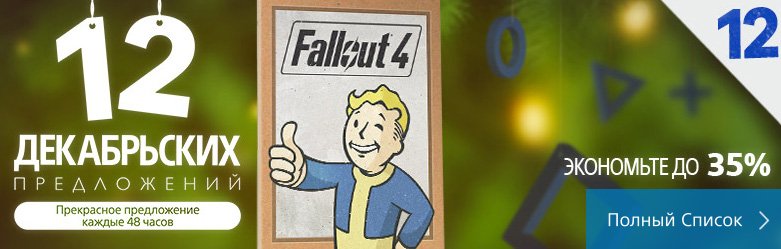 «12 декабрьских предложений» PlayStation Store: Fallout 4 за 2599 руб — фото 1