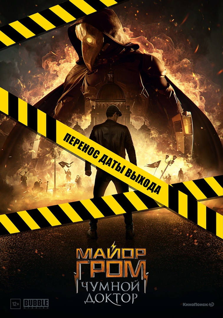 Премьеру фильма «Майор Гром: Чумной Доктор» перенесли на неделю раньше — фото 1