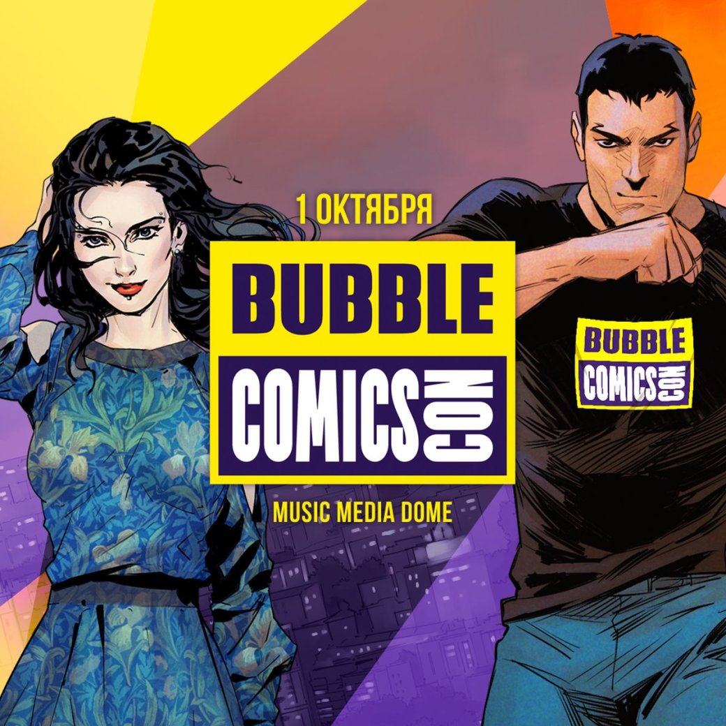Фестиваль BUBBLE Comics Con пройдёт в Music Media Dome 1 октября — фото 1