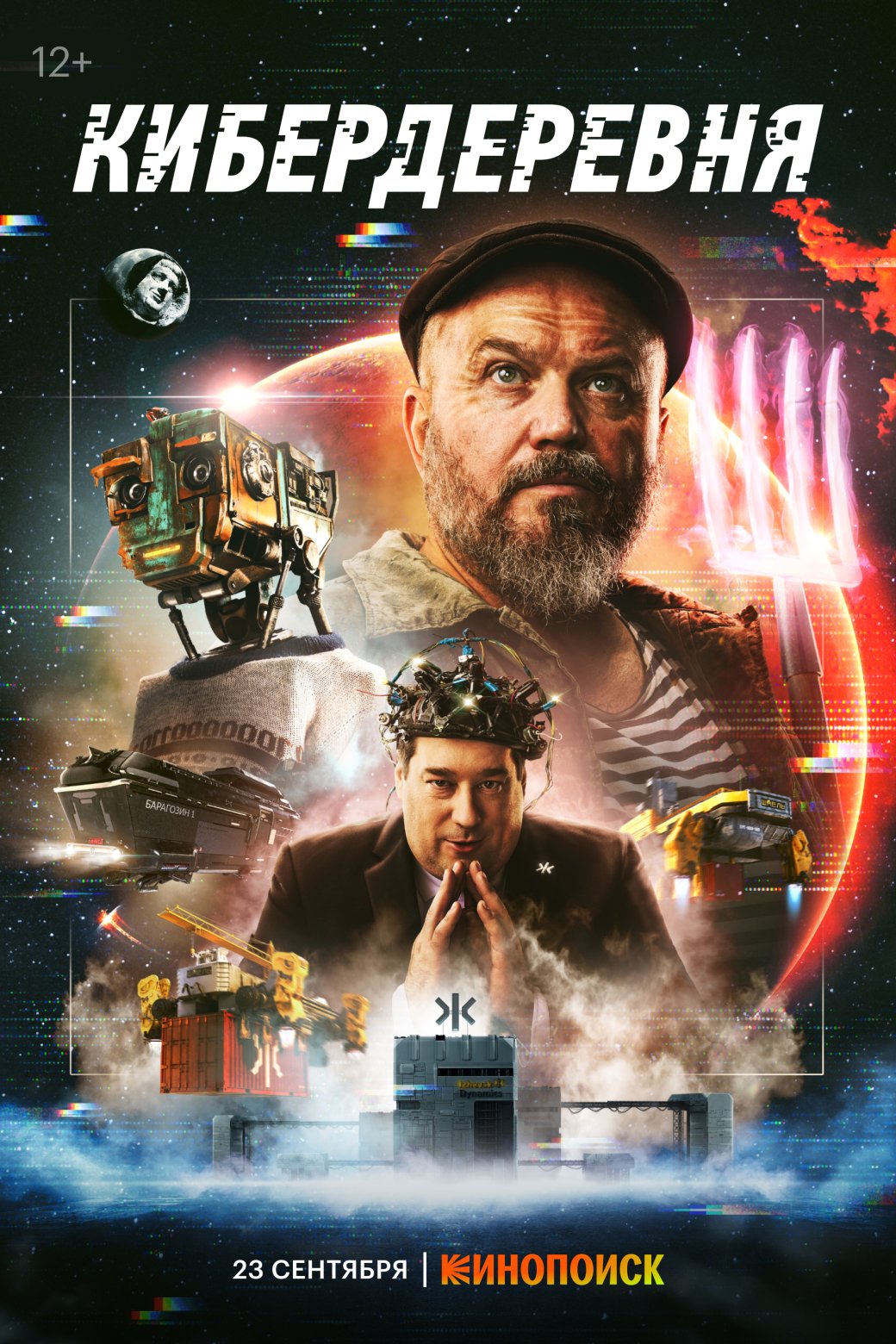 Постер сериала «Кибердеревня» // «Кинопоиск»